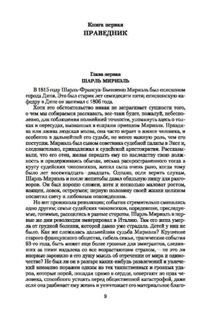 Начало книги: «Книга первая. Праведник», глава «Шарль Мирьель», стр. 9