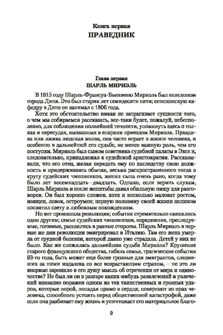 Начало книги: «Книга первая. Праведник», глава «Шарль Мирьель», стр. 9