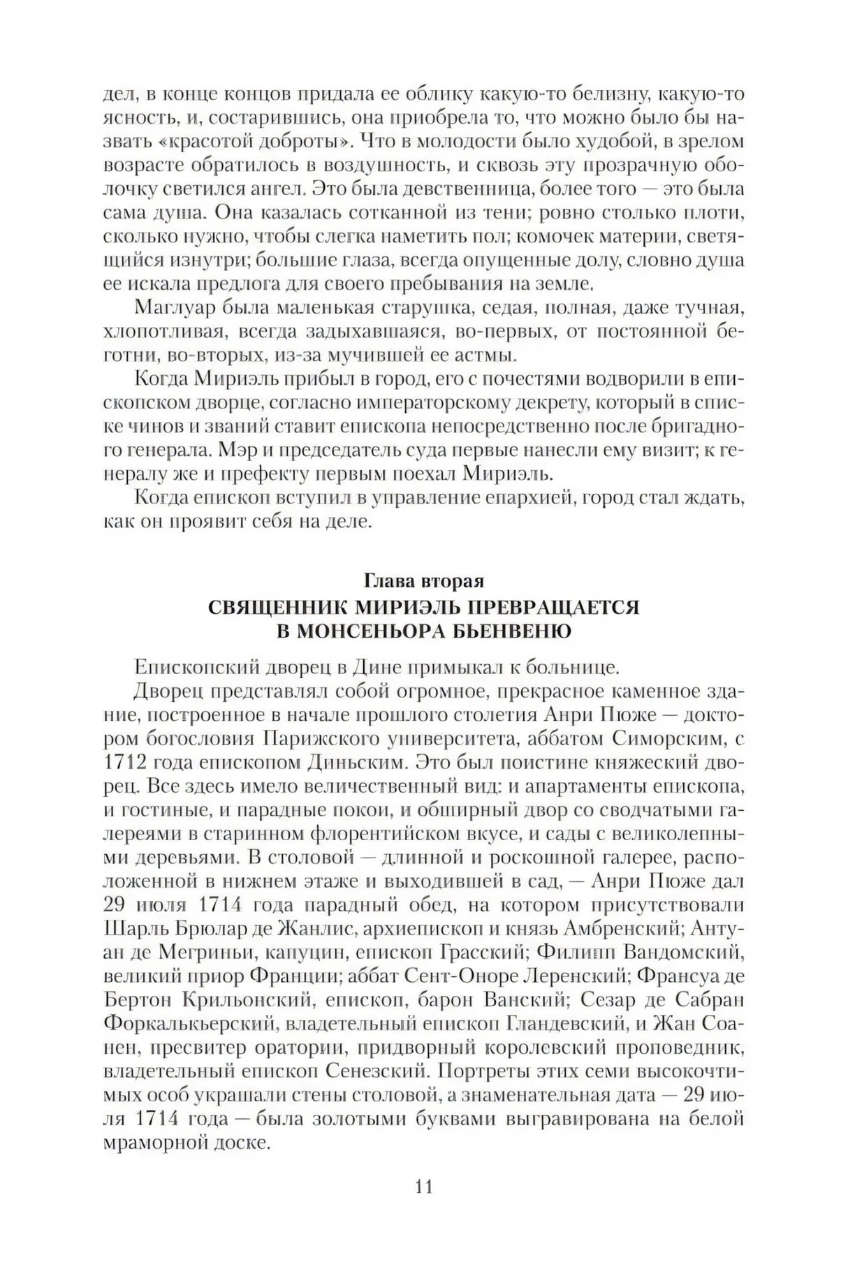 Стр. 11 с главой «Священник Мирьель превращается в монсеньора Бьенвеню»