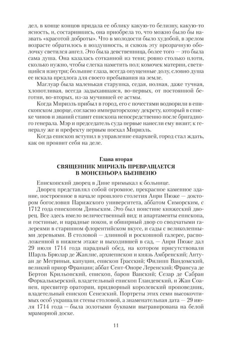 Стр. 11 с главой «Священник Мирьель превращается в монсеньора Бьенвеню»