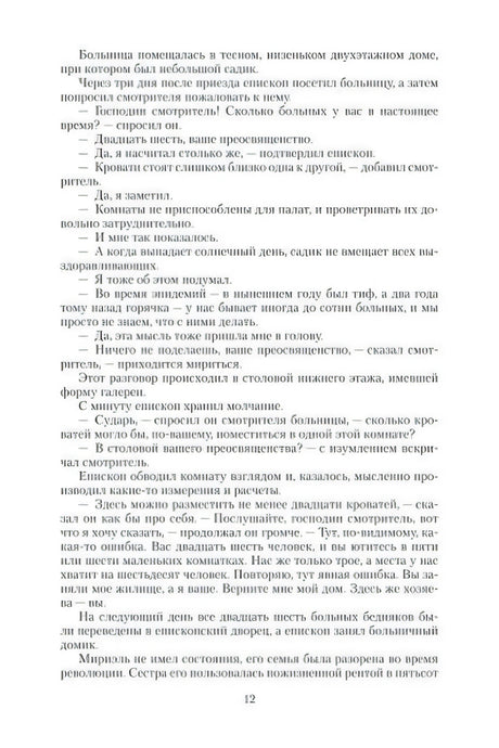 Страница 12 с текстом о визите епископа в больницу