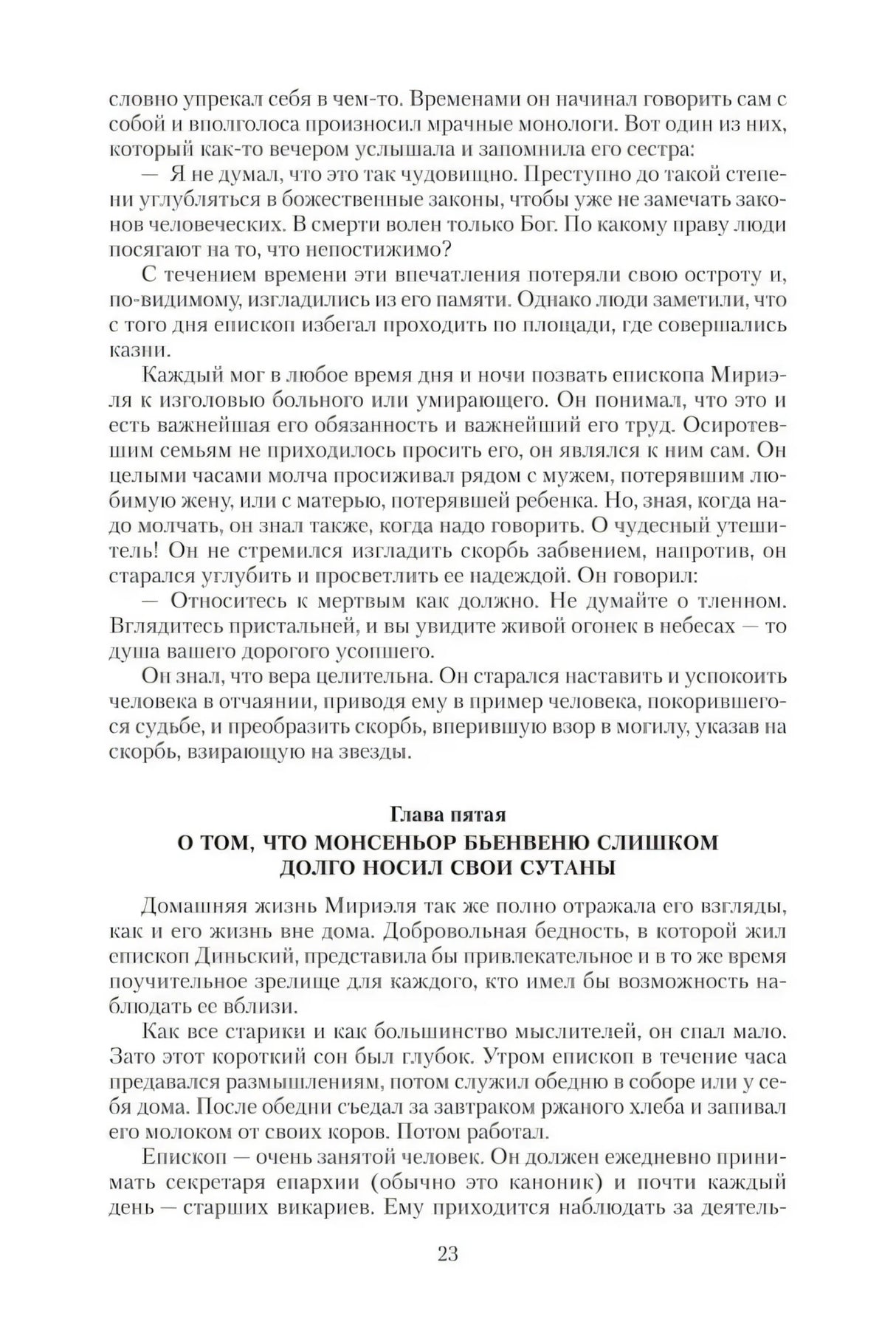 Стр. 23 с главой «О том, что монсеньор Бьенвеню слишком долго носил свои сутаны»