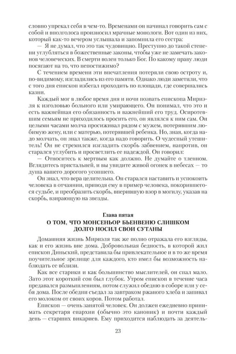 Стр. 23 с главой «О том, что монсеньор Бьенвеню слишком долго носил свои сутаны»