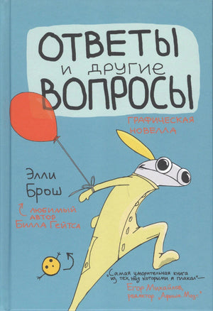 Обложка книги «Ответы и другие вопросы» Элли Брош с желтым персонажем и красным шариком