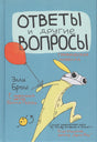 Обложка книги «Ответы и другие вопросы» Элли Брош с желтым персонажем и красным шариком