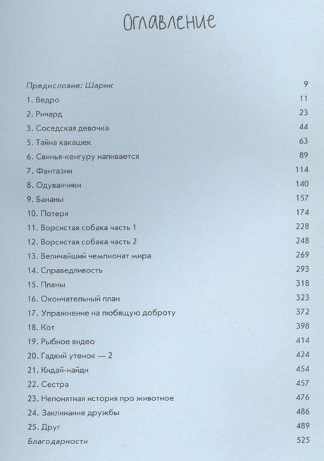 Оглавление книги «Ответы и другие вопросы» со списком глав и номерами страниц