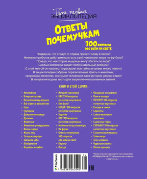 Задняя обложка с аннотацией, списком книг серии и штрихкодом