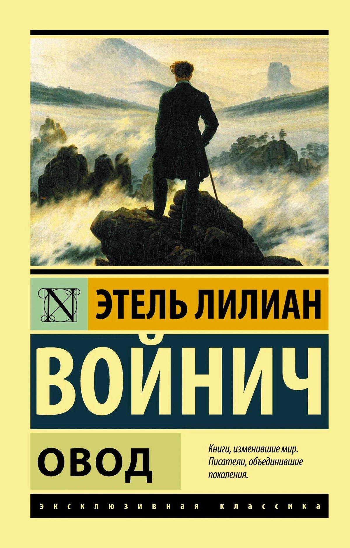Передняя обложка книги «Овод» Этель Лилиан Войнич