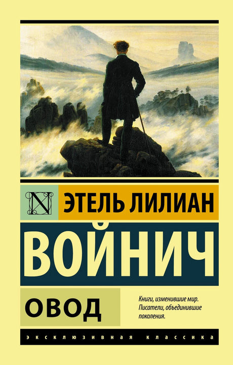 Передняя обложка книги «Овод» Этель Лилиан Войнич