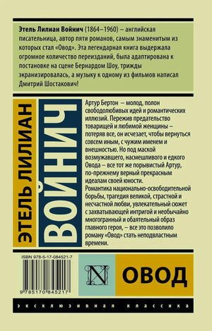 Задняя обложка книги «Овод» с аннотацией и штрихкодом