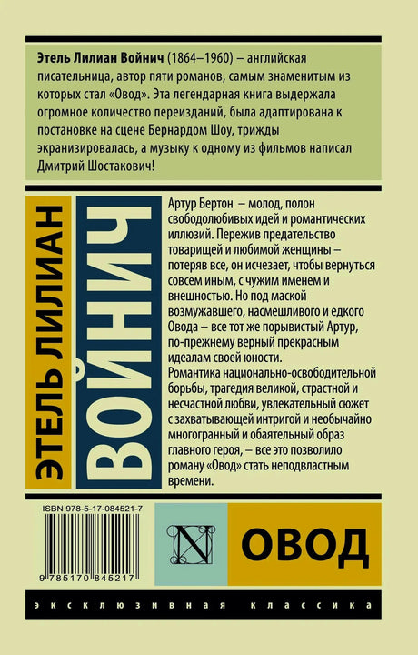 Задняя обложка книги «Овод» с аннотацией и штрихкодом