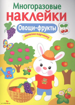 Обложка книги «Овощи-фрукты» с зайцем, садом и корзиной плодов.