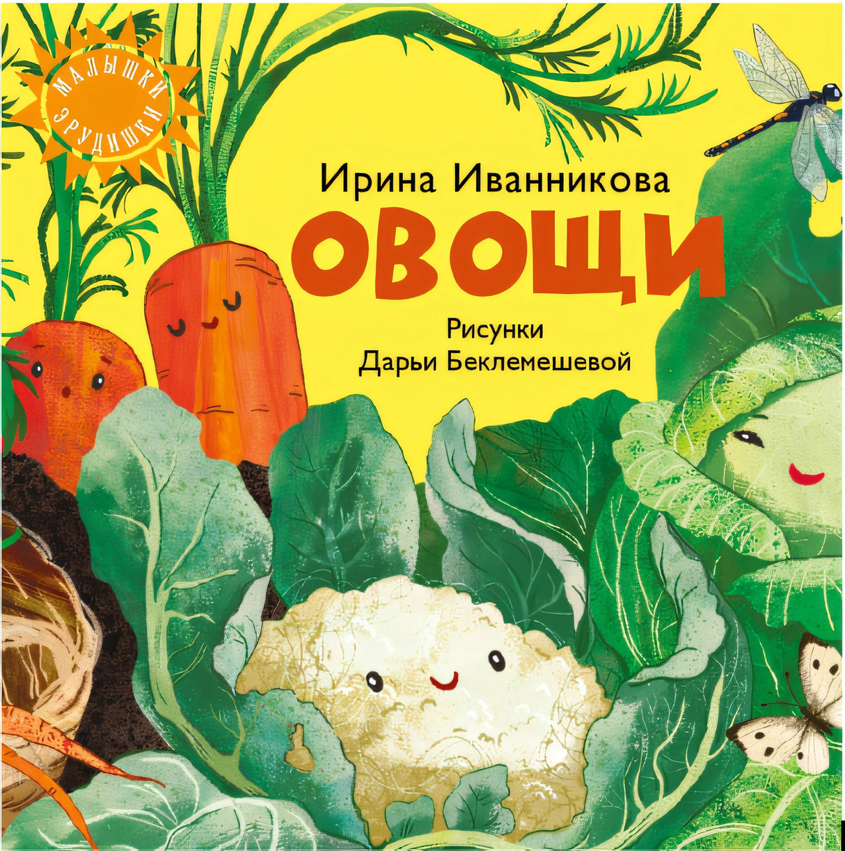 «Овощи» Иванникова И.