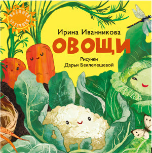 «Овощи» Иванникова И.