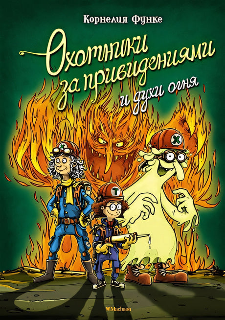 Обложка Охотники за привидениями и духи огня 978-5-389-20683-0