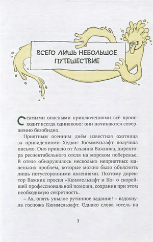 Охотники за привидениями и духи огня 978-5-389-20683-0 - 2