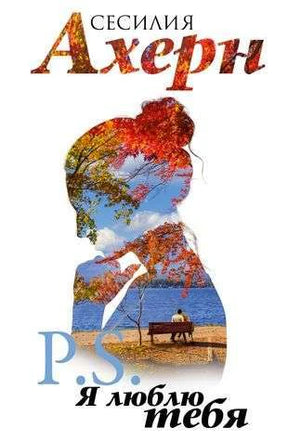 Обложка романа Сесилии Ахерн «P.S. Я люблю тебя» с осенним силуэтом у озера.