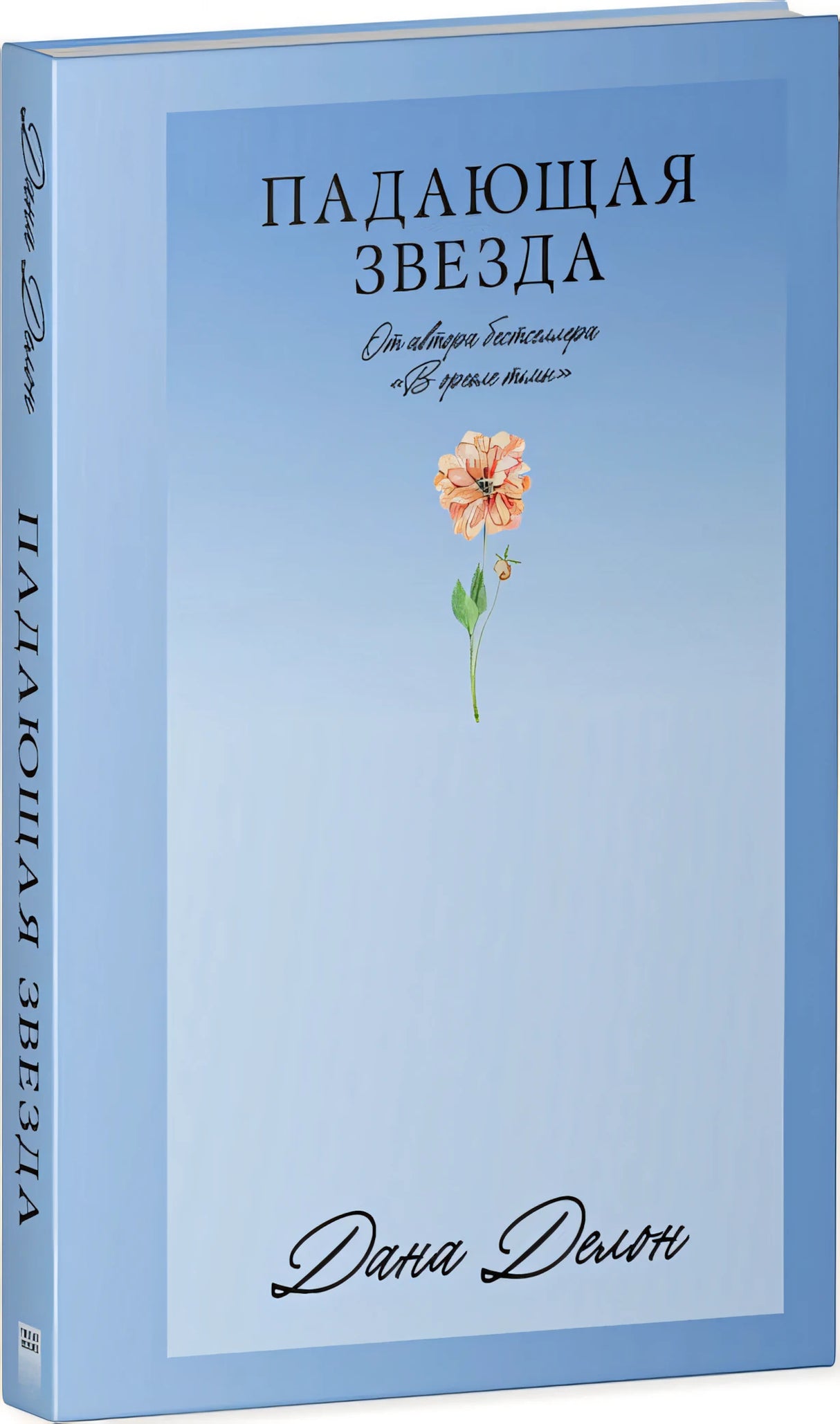 Падающая Звезда 978-5-00211-417-7 - 1