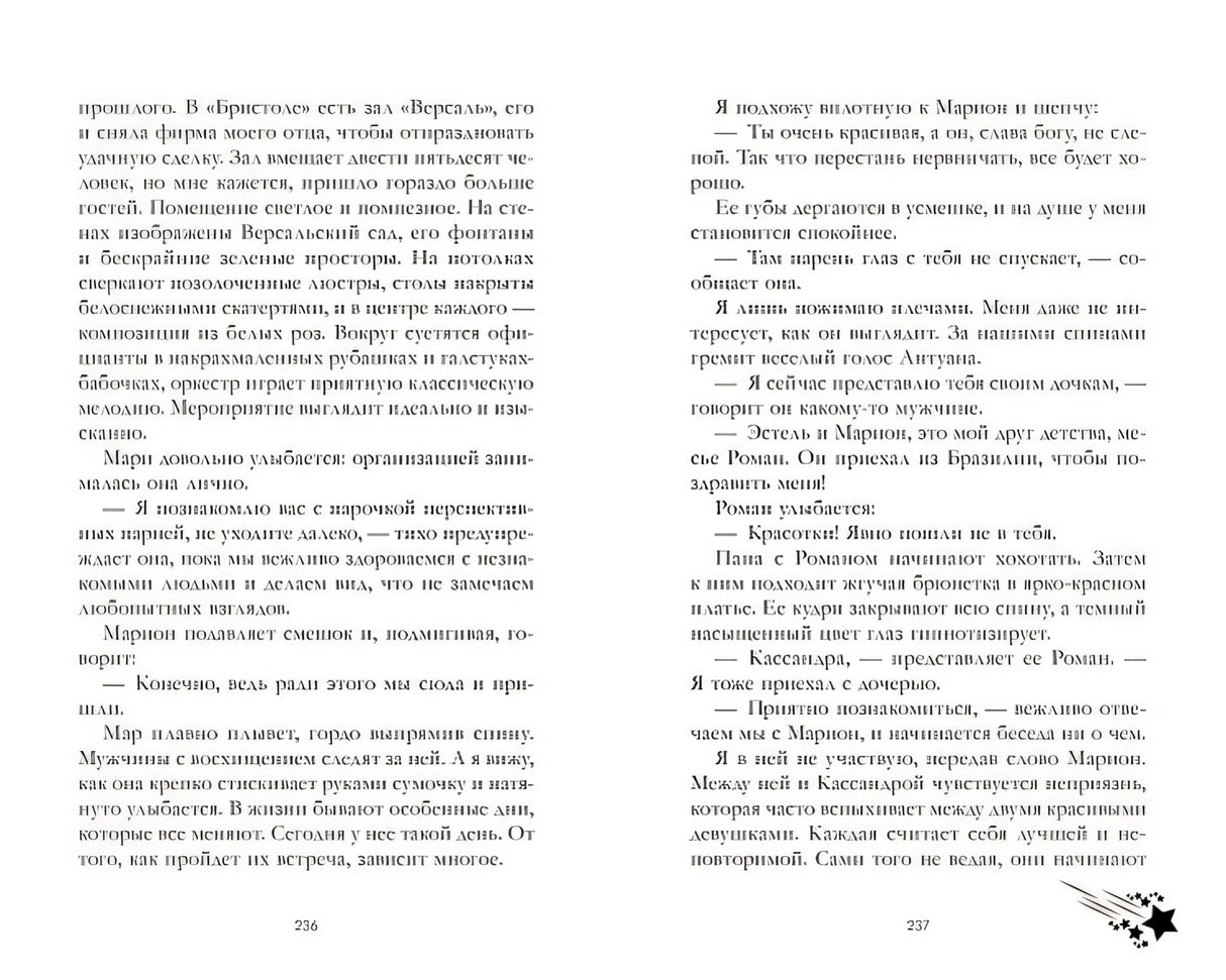Падающая Звезда 978-5-00211-417-7 - 3
