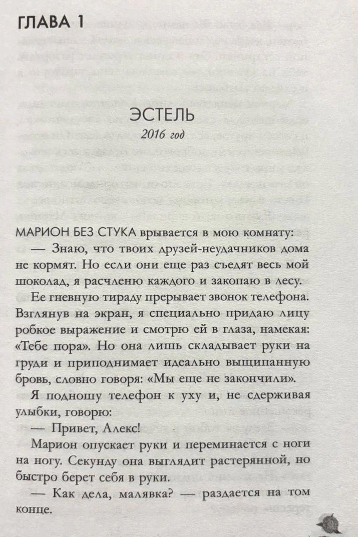 Первая глава романа: страница с заголовком «Эстель, 2016 год».