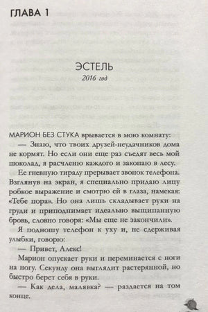 Первая глава романа: страница с заголовком «Эстель, 2016 год».