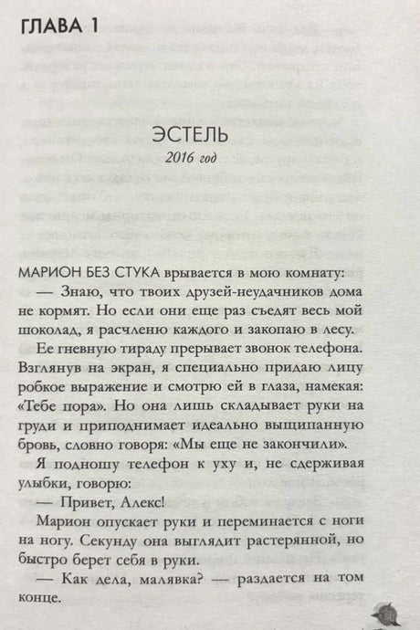 Первая глава романа: страница с заголовком «Эстель, 2016 год».
