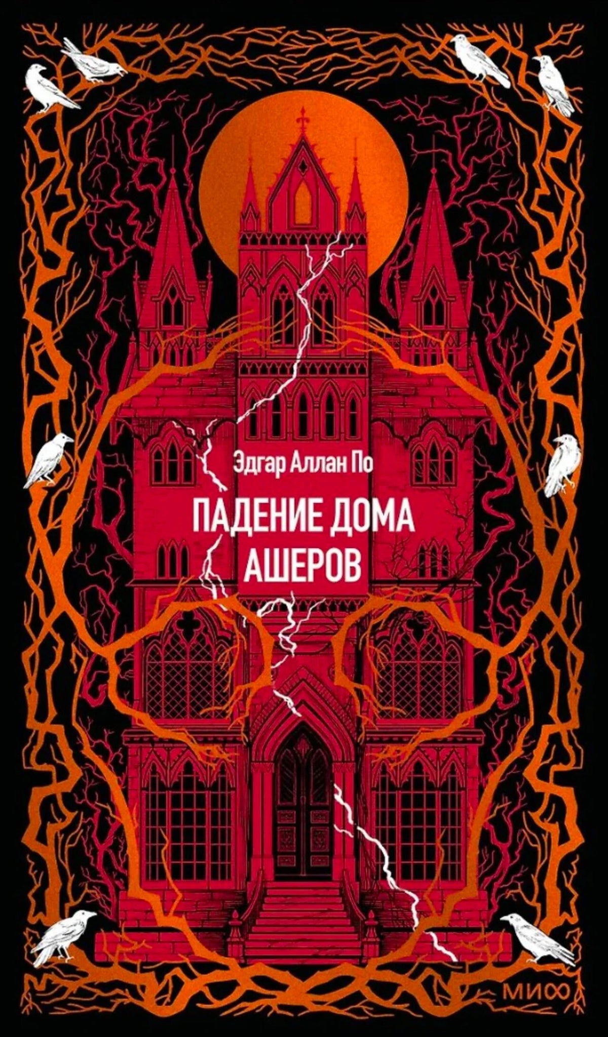 Обложка: красный готический замок, белые вороны и название «Падение дома Ашеров».