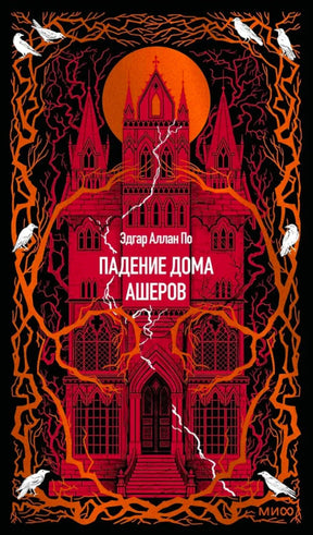 Обложка: красный готический замок, белые вороны и название «Падение дома Ашеров».