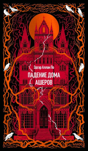 Обложка: красный готический замок, белые вороны и название «Падение дома Ашеров».