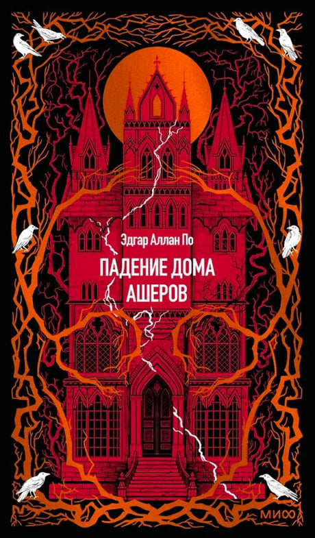 Обложка: красный готический замок, белые вороны и название «Падение дома Ашеров».