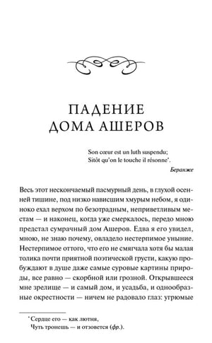 Начальная страница рассказа «Падение дома Ашеров» с эпиграфом и текстом.