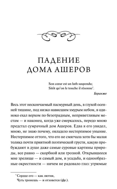Начальная страница рассказа «Падение дома Ашеров» с эпиграфом и текстом.