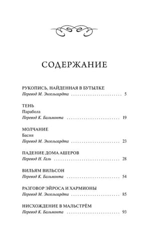 Страница содержания: от «Рукописи, найденной в бутылке» до «Нисхождения в Мальстрём».
