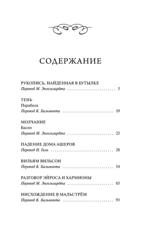 Страница содержания: от «Рукописи, найденной в бутылке» до «Нисхождения в Мальстрём».