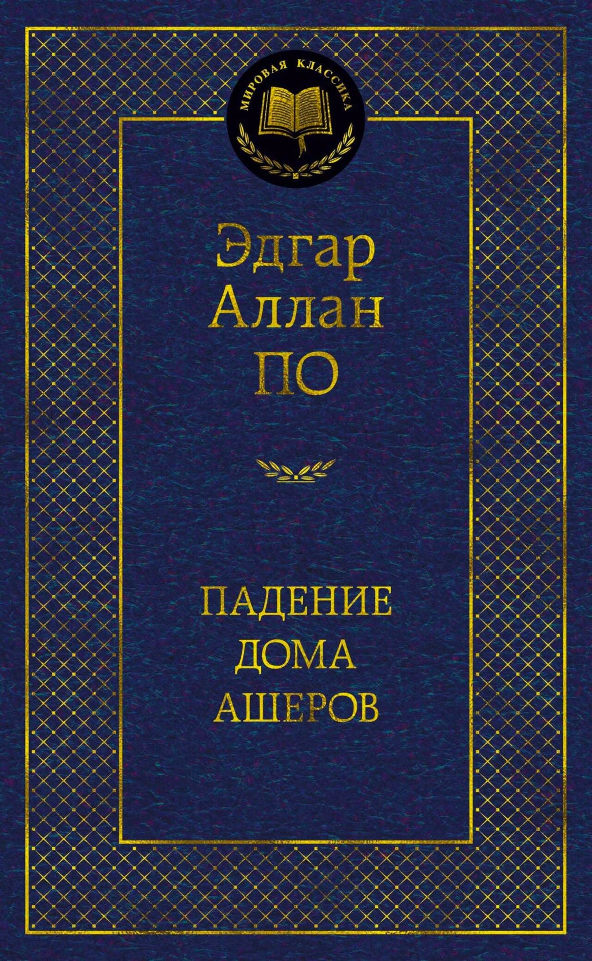 Синяя обложка книги Эдгара Аллана По «Падение дома Ашеров».