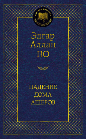 Синяя обложка книги Эдгара Аллана По «Падение дома Ашеров».