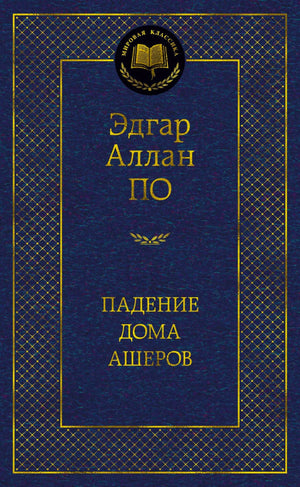 Синяя обложка книги Эдгара Аллана По «Падение дома Ашеров».