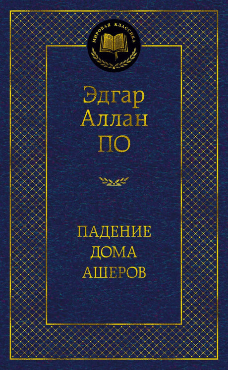 Синяя обложка книги Эдгара Аллана По «Падение дома Ашеров».