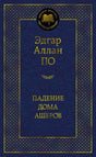 Синяя обложка книги Эдгара Аллана По «Падение дома Ашеров».