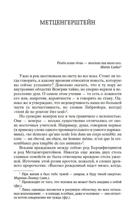 Начальная страница рассказа «Метценгерштейн» с текстом и эпиграфом.