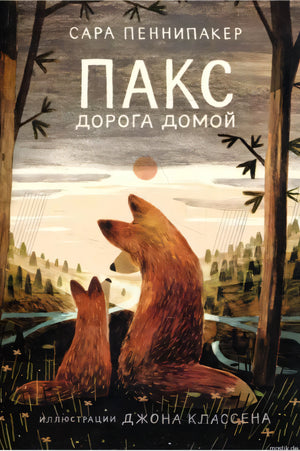 Обложка книги Пакс. Дорога домой