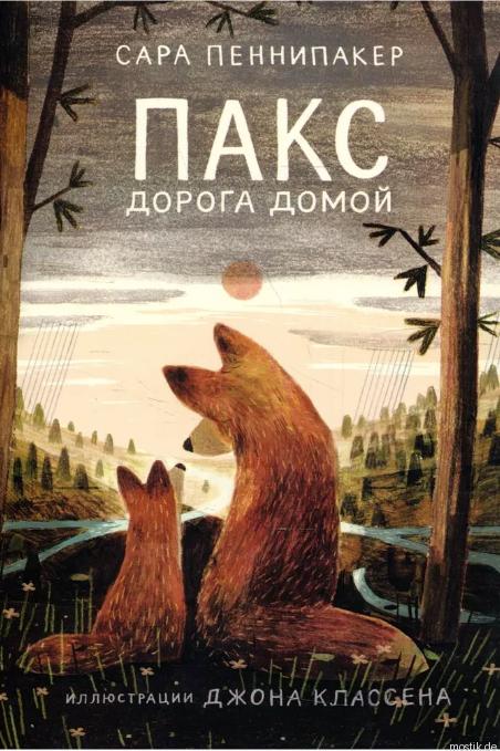 Обложка книги Пакс. Дорога домой