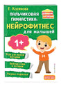 Обложка Пальчиковая гимнастика: нейрофитнес для малышей 978-5-04-185051-7