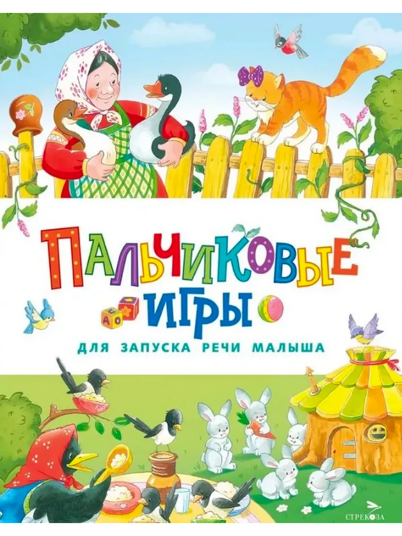 Лицевая обложка «Пальчиковые игры для запуска речи малыша» с героями сказок и зайчатами
