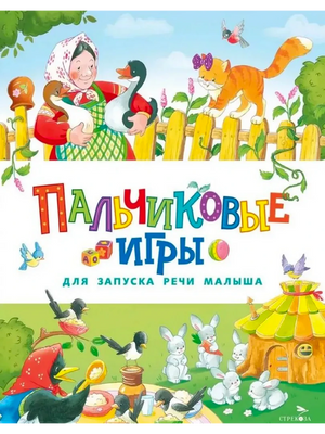 Лицевая обложка «Пальчиковые игры для запуска речи малыша» с героями сказок и зайчатами