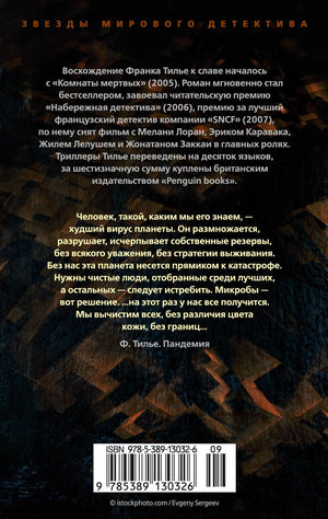 Пандемия 978-5-389-13032-6 - 1