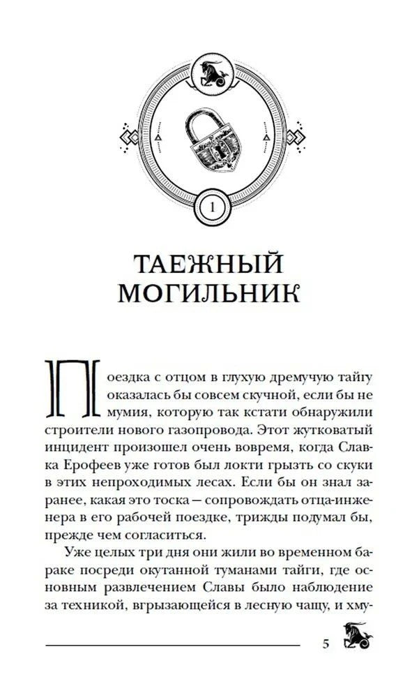 Первая страница главы «Таёжный могильник» с виньеткой замка