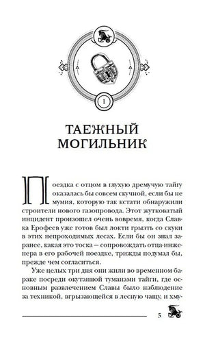 Первая страница главы «Таёжный могильник» с виньеткой замка