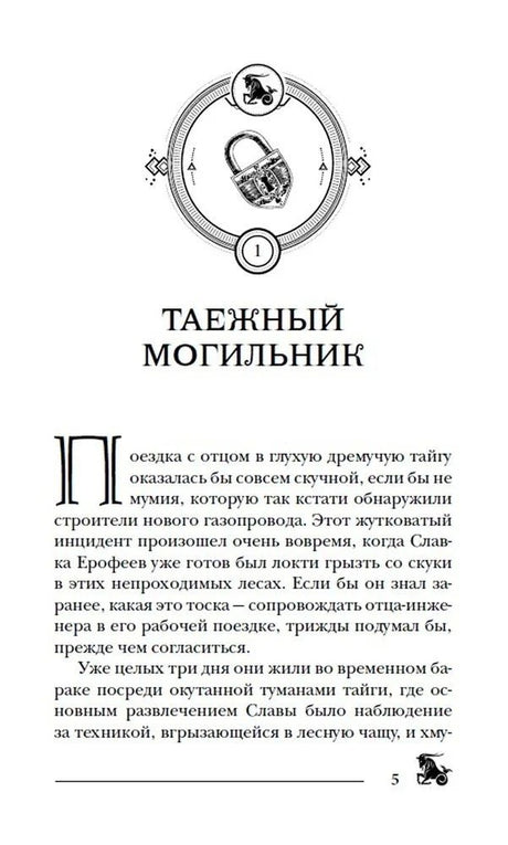 Первая страница главы «Таёжный могильник» с виньеткой замка