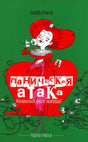 Обложка книги Андрея Курпатова «Паническая атака» с иллюстрацией женщины в красном платье